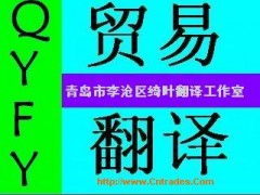 德州商務貿(mào)易翻譯服務 專業(yè)溝通，助力全球商業(yè)合作
